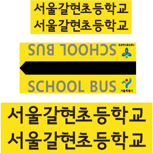 서울시교육청-스쿨버스1.jpg